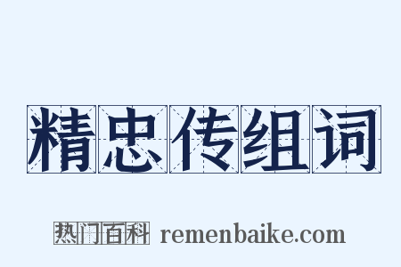 精忠传组词是什么意思的图片